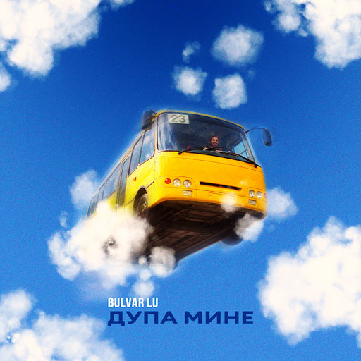 Bulvar Lu
