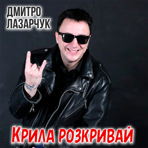 Дмитро Лазарчук