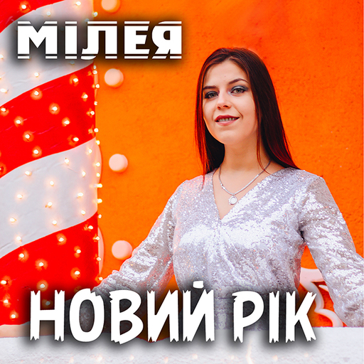 МІЛЕЯ