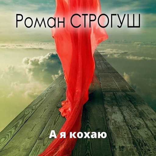 А я кохаю