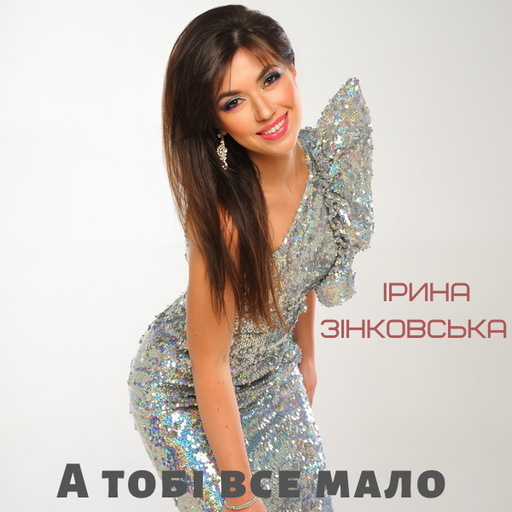 Ірина Зінковська