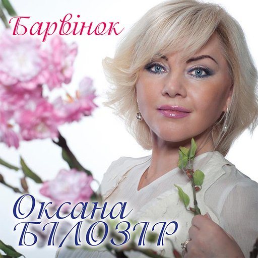 Оксана Білозір