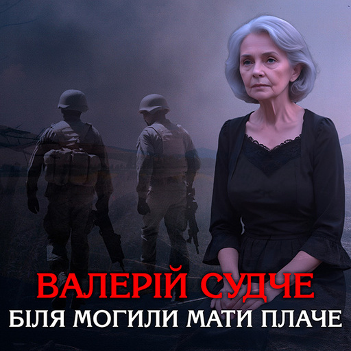Валерій Судче