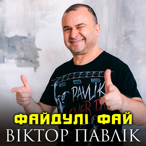 Файдулі Фай