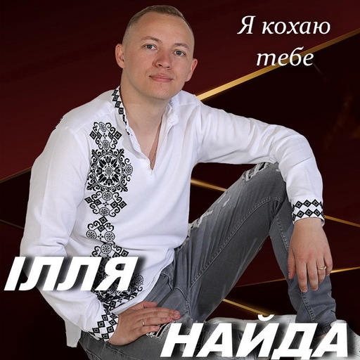 Я кохаю тебе