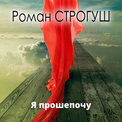 Я прошепочу