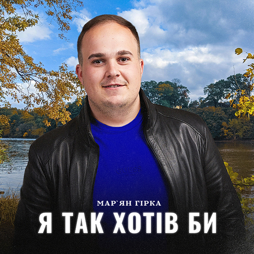 Я так хотів би