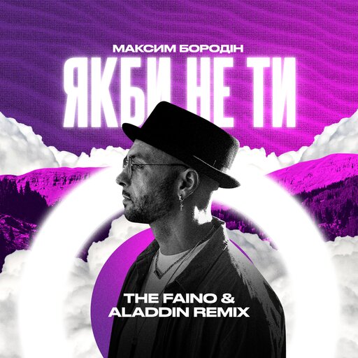 Як би не ти (The Faino & Aladdin Remix)