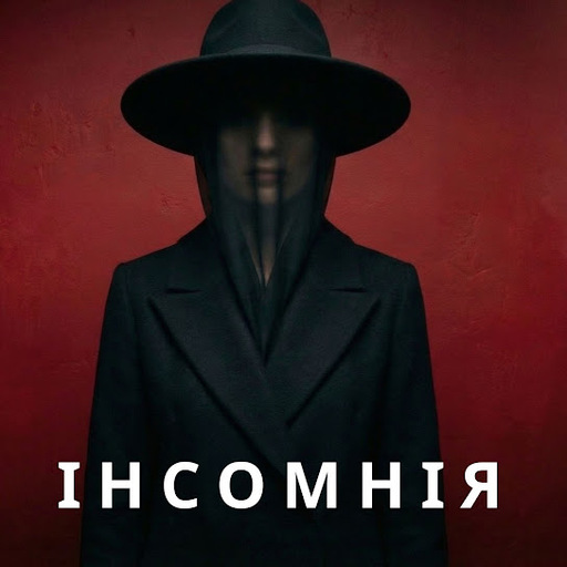 Інсомнія