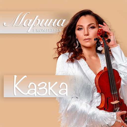 Марина і Компанія