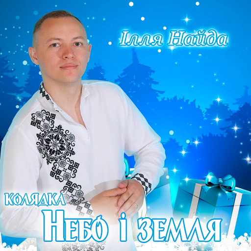 колядка Небо і земля