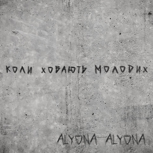 Коли ховають молодих