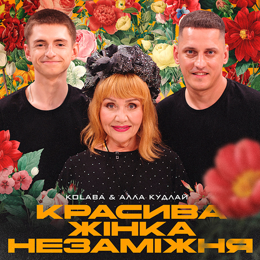 Красива жінка незаміжня