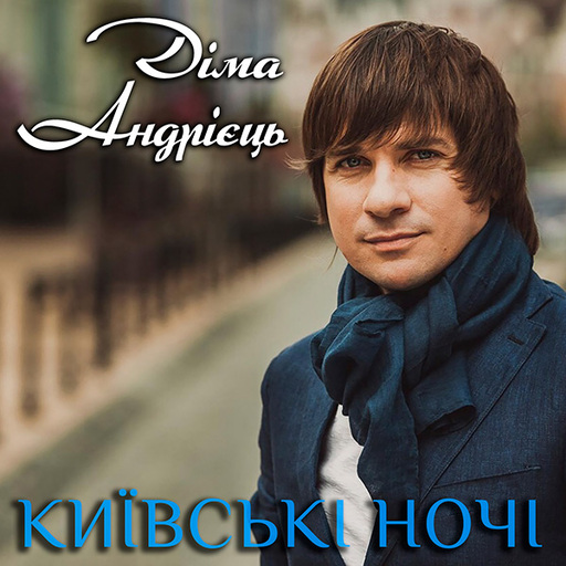 Київські ночі