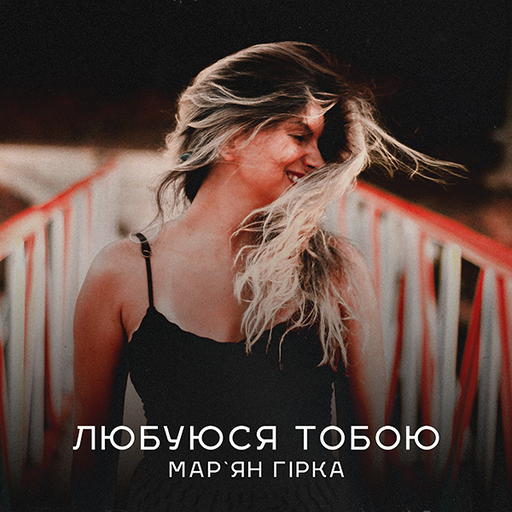 Марʼян Гірка