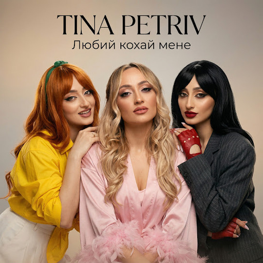 Любий кохай мене