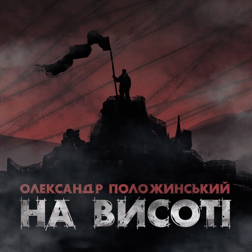 На Висоті