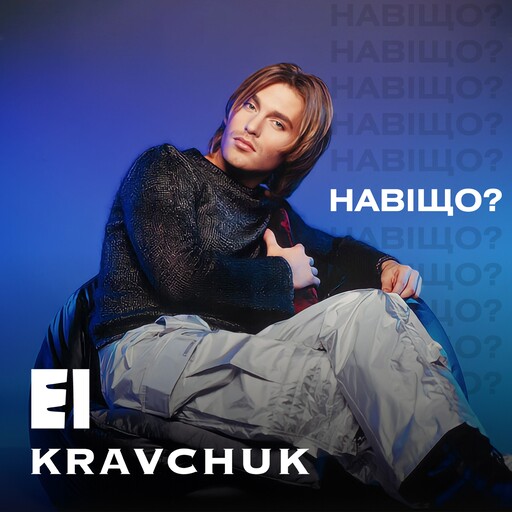 Навіщо? (Instrumental)