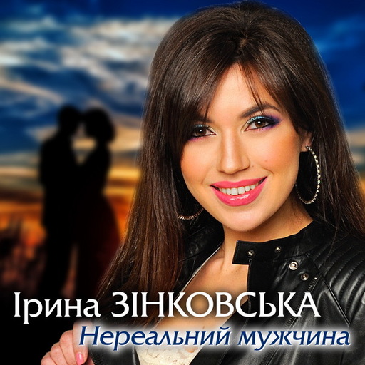 Нереальний мужчина