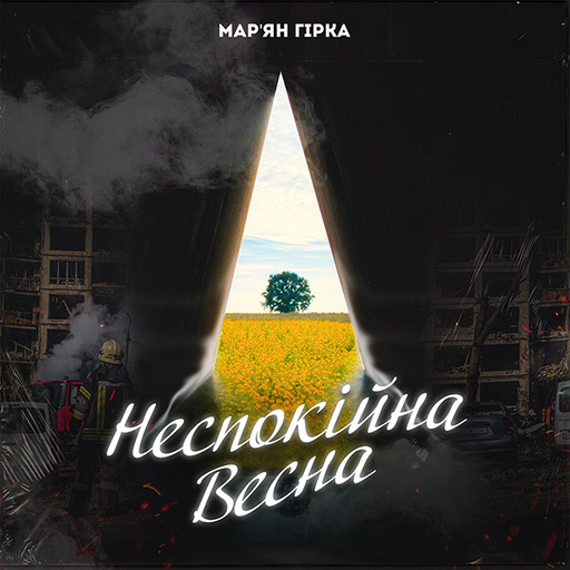 Неспокійна весна