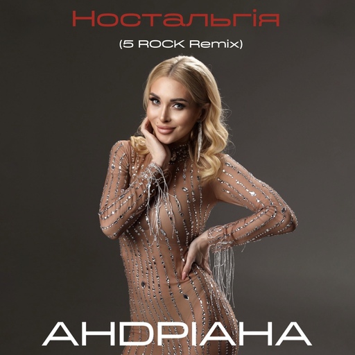 Ностальгія 5Rock Remix