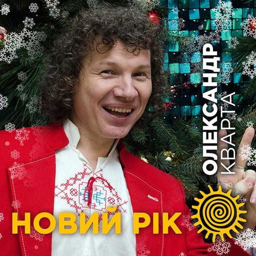 Новий Рік