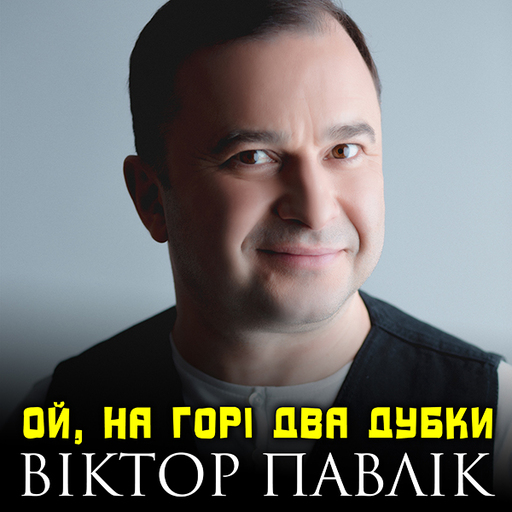 Ой на горі два дубки