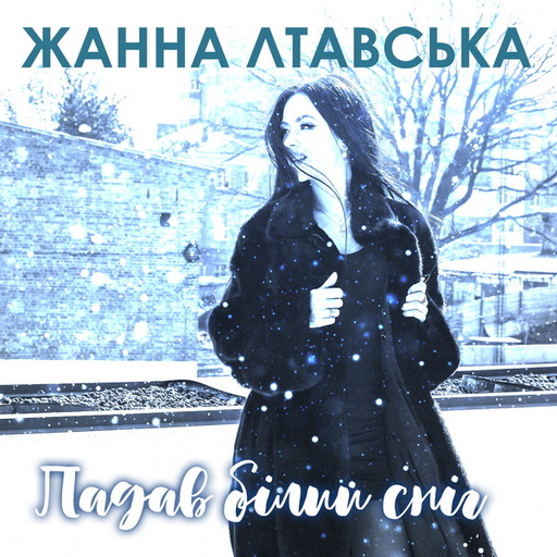 Падав білий сніг