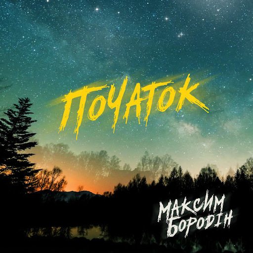 ПАМ'ЯТАЄШ