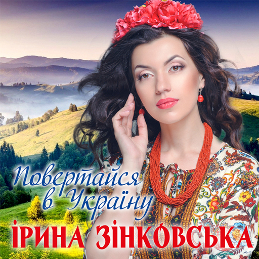 Повертайся в Україну