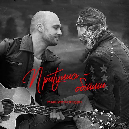 Максим Бородін