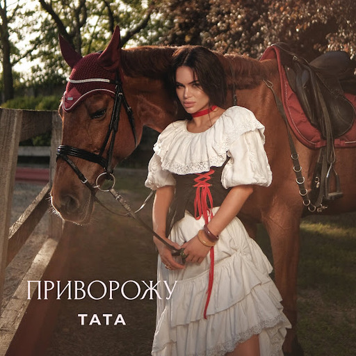 Приворожу