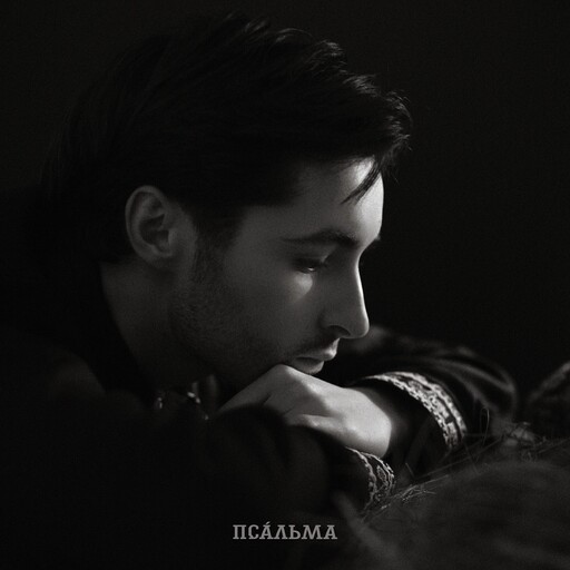 Псальма