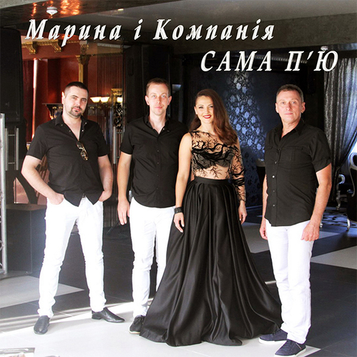 Сама п'ю