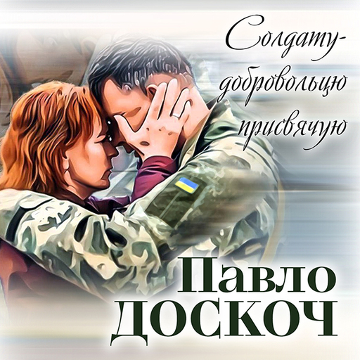 Солдату-добровольцю присвячую