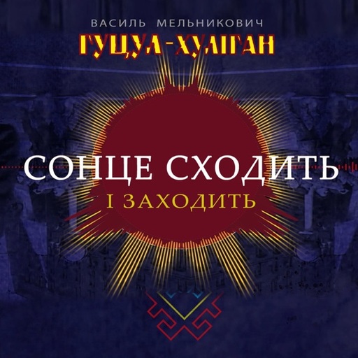 Сонце сходить і заходить