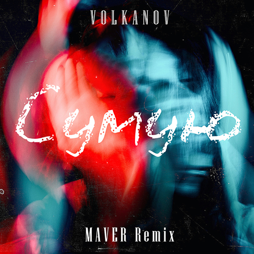 Сумую (MAVER Remix)