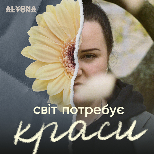 Світ потребує краси