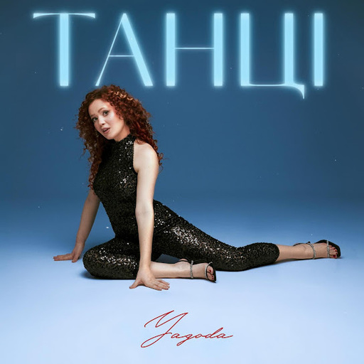 Танці
