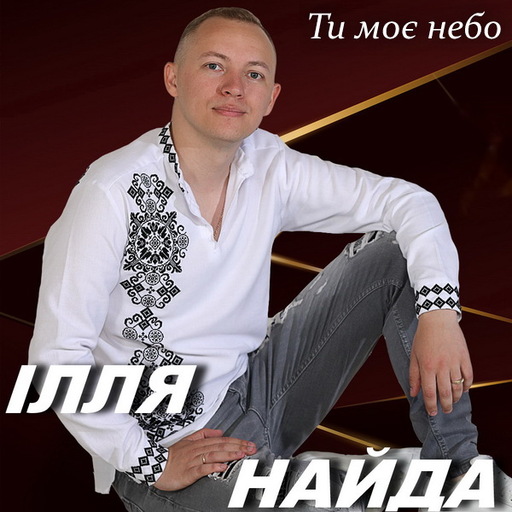 Ти моє небо