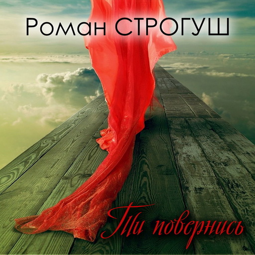 Ти повернись
