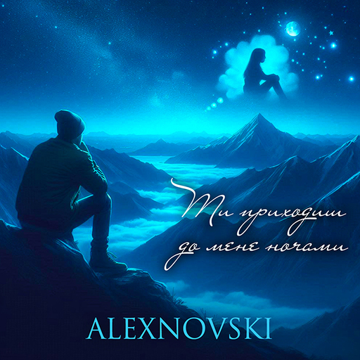 Ти приходиш до мене ночами