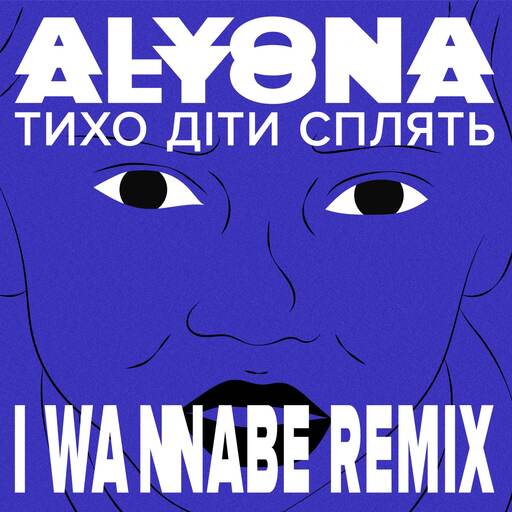 Тихо діти сплять (I Wannabe Remix)
