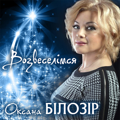 Возвеселімся