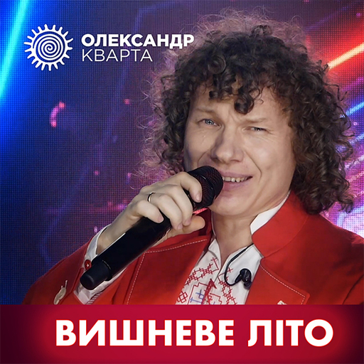 Вишневе літо