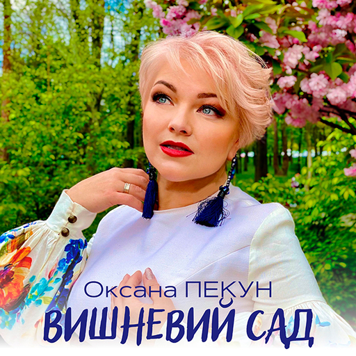 Оксана Пекун