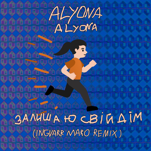 Залишаю свій дім (Ingvarr Maro Remix)