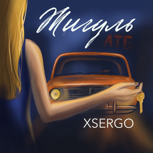 Жигуль
