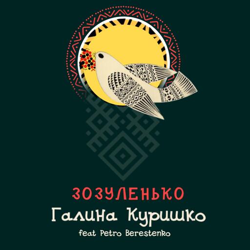 Зозуленька (feat. Petro Berestenko)